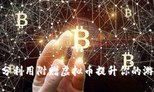 如何充分利用附赠虚拟币提升你的游戏体验
