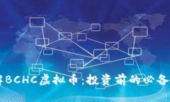 了解BCHC虚拟币：投资前的必备指南