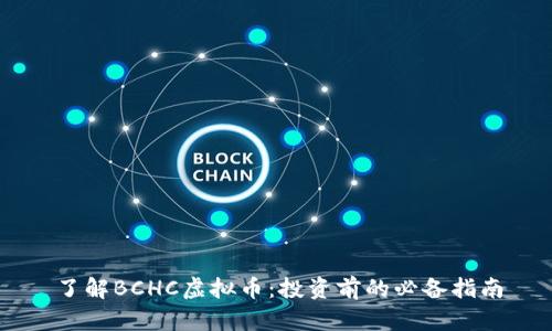 了解BCHC虚拟币:投资前的必备指南