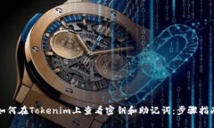 如何在Tokenim上查看密钥和助记词：步骤指南