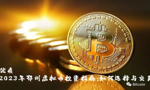 优质
2023年鄂州虚拟币投资指南:如何选择与交易