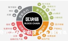 优质  2023年鄂州虚拟币投资指南：如何选择与交