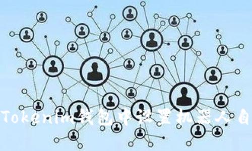 如何在Tokenim钱包中设置机器人自动收款