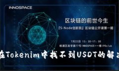 如何在Tokenim中找不到USDT的解决方案