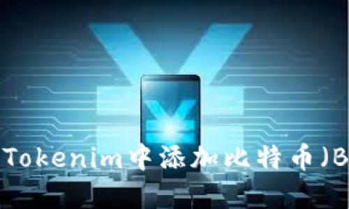 如何在自己的Tokenim中添加比特币（BTC）：详细指南