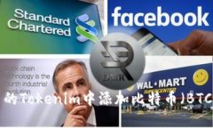 如何在自己的Tokenim中添加比特币（BTC）：详细指