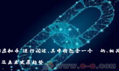 请注意：以下内容将围绕“PEM虚拟币”进行阐述