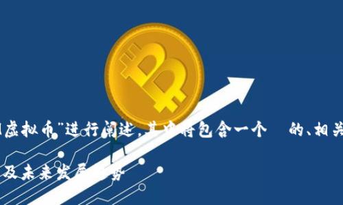 请注意:以下内容将围绕“PEM虚拟币”进行阐述,其中将包含一个 的、相关关键词以及详细的问题解答。
PEM虚拟币:了解其交易、应用及未来发展趋势