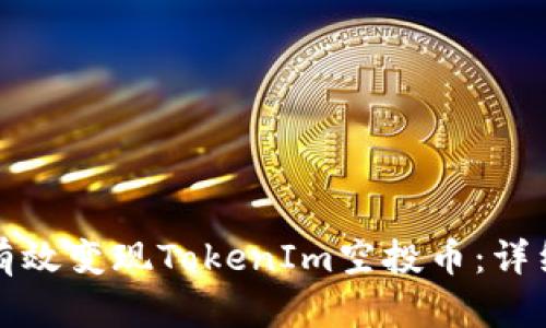 如何有效变现TokenIm空投币:详细指南
