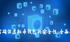 如何确保虚拟币钱包的安全性：全面指南