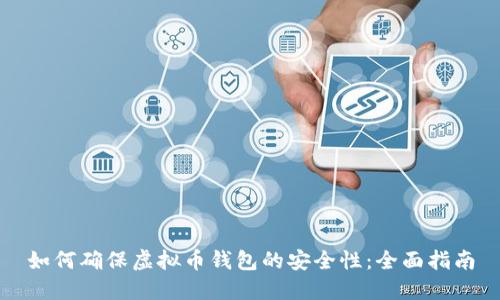 如何确保虚拟币钱包的安全性:全面指南