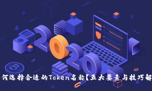 如何选择合适的Token名称?五大要素与技巧解析