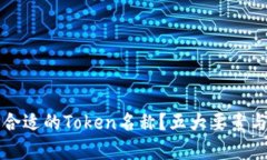 如何选择合适的Token名称？五大要素与技巧解析