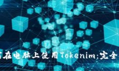 如何在电脑上使用Tokenim：完全指南