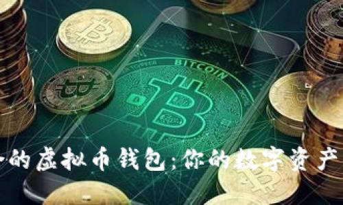 选择适合的虚拟币钱包：你的数字资产保护指南