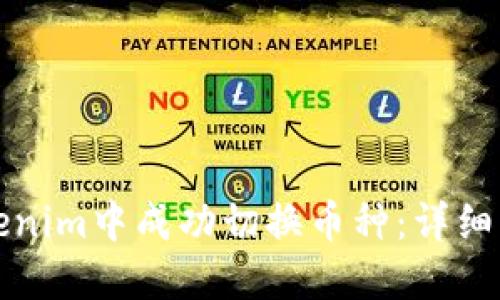 如何在Tokenim中成功切换币种:详细步骤与技巧