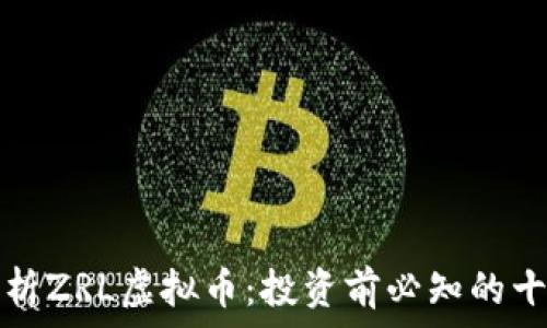   
深入解析ZRL虚拟币：投资前必知的十大信息