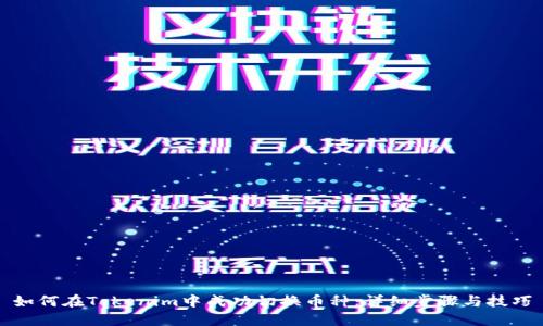 如何在Tokenim中成功切换币种:详细步骤与技巧