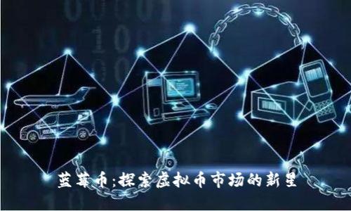 蓝莓币：探索虚拟币市场的新星