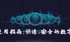 Tokenim闪兑功能使用指南：快速、安全的数字资产
