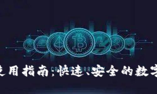 Tokenim闪兑功能使用指南：快速、安全的数字资产交易解决方案