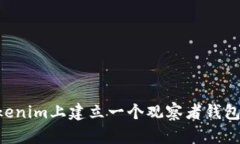 如何在Tokenim上建立一个观察者钱包：详尽指南