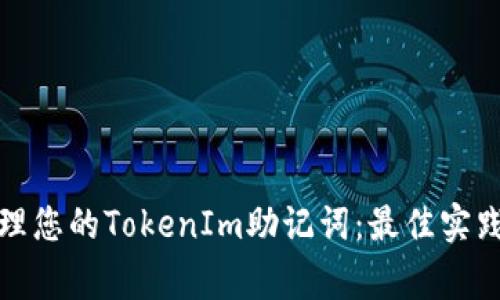 如何安全管理您的TokenIm助记词：最佳实践与注意事项