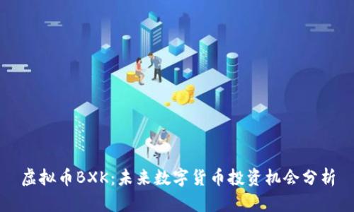 虚拟币BXK:未来数字货币投资机会分析