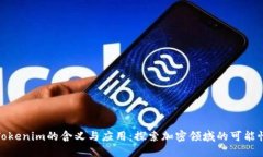 Tokenim的含义与应用：探索加密领域的可能性