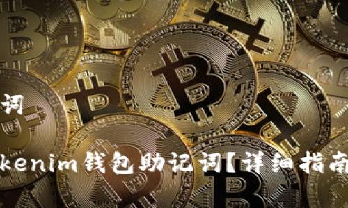 思考和关键词
如何恢复Tokenim钱包助记词?详细指南与解决方案