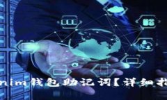 思考和关键词如何恢复Tokenim钱包助记词？详细指