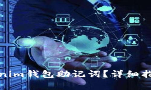 思考和关键词
如何恢复Tokenim钱包助记词?详细指南与解决方案