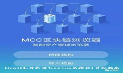 bioati如何取消Tokenim的授权？详细指南