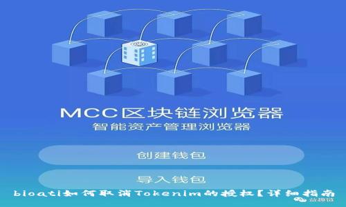 bioati如何取消Tokenim的授权?详细指南