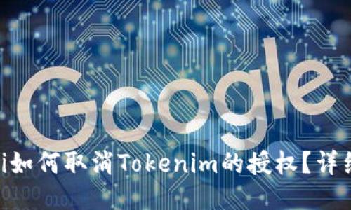 bioati如何取消Tokenim的授权?详细指南