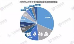虚拟币被自动提币的原因及解决方案