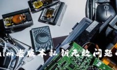 解决Tokenim老版本私钥无效问题的全面指南