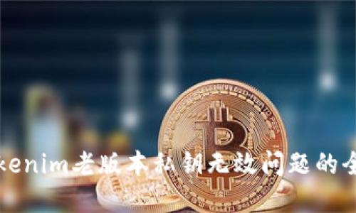 解决Tokenim老版本私钥无效问题的全面指南