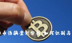 优质 虚拟币诈骗案例分析：如何识别与防范诈骗