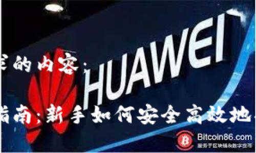 以下是您请求的内容:
虚拟币购买指南:新手如何安全高效地买入加密货币
