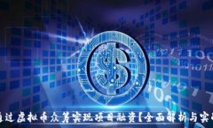  如何通过虚拟币众筹实现项目融资？全面解析与