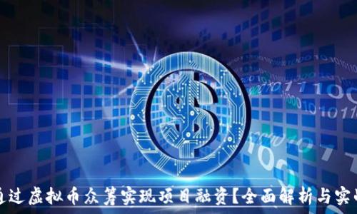 如何通过虚拟币众筹实现项目融资?全面解析与实战指南