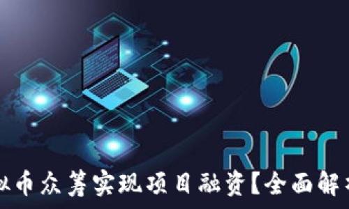 如何通过虚拟币众筹实现项目融资?全面解析与实战指南