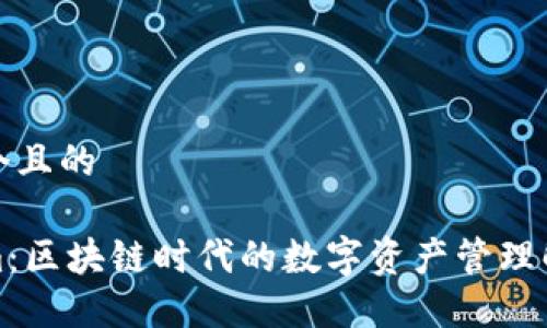 思考一个且的
Tokenim:区块链时代的数字资产管理解决方案