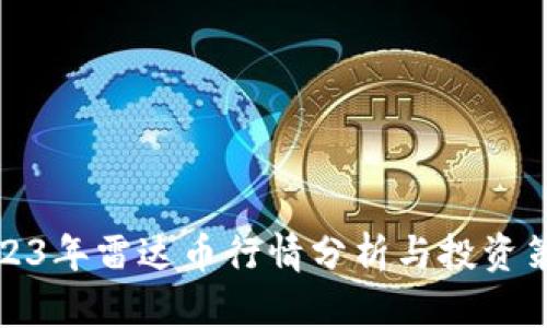 2023年雷达币行情分析与投资策略