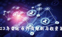 2023年雷达币行情分析与投资策略