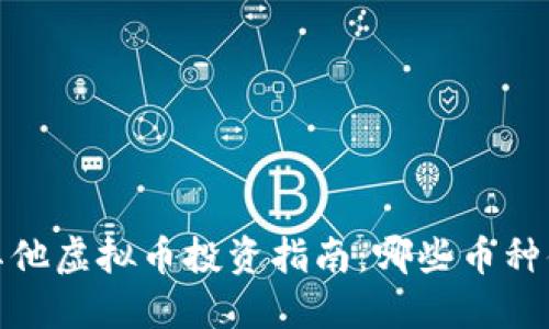 2023年其他虚拟币投资指南:哪些币种值得关注?