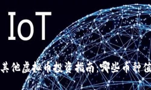2023年其他虚拟币投资指南:哪些币种值得关注?
