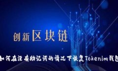 如何在没有助记词的情况下恢复Tokenim钱包