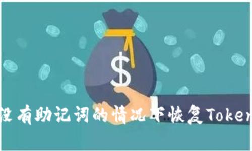 如何在没有助记词的情况下恢复Tokenim钱包